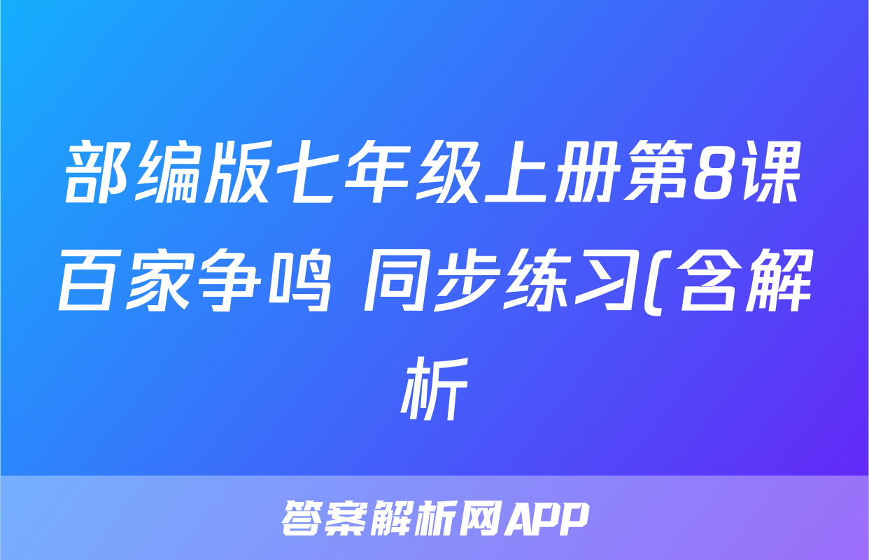 部编版七年级上册第8课百家争鸣 同步练习(含解析)考试试卷